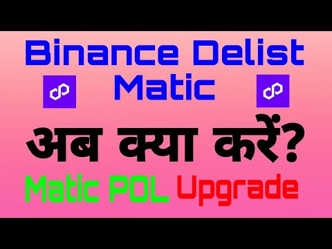 #Binance Delist Matic... क्या करें अब? #Matic #Pol Upgrade