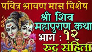 शिवमहापुराण कथा भाग : १२/ shiva mahapuran katha day 12/ shiva puran katha nepali / shravan mas katha