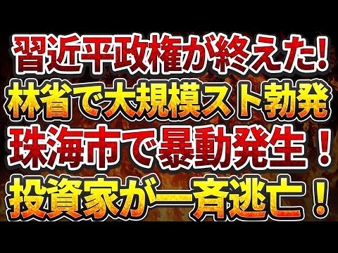 習近平が終えた!林省で大規模スト勃発！珠海市で暴動発生！国際社会から孤立！投資家が一斉逃亡！