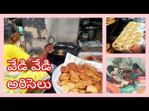 సంక్రాంతి కి వేడి అరిసెలు||నువ్వుల అరిసెలు, సద్ద నిప్పట్లుఎక్కడ దొరుకుతాయో తెలుసా?#అరిసెలు#