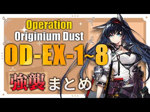 【OD-EX-1～OD-EX-8(強襲)】オペレーションオリジニウムダスト EXステージ強襲 攻略まとめ動画(Originium Dust Rerun)【アークナイツ/明日方舟/Arknights】