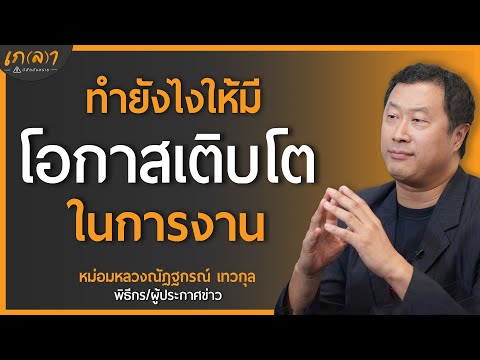 ฝึกตั้งคำถามที่จะทำให้คุณสำเร็จในอาชีพการงาน | เกลา x หม่อมปลื้ม ณัฏฐกรณ์ เทวกุล