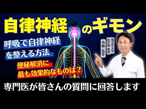 【自律神経の疑問】自律神経を整える呼吸法や便秘解消に一番効果的な方法とは？専門医の小林弘幸が皆さまからのコメントに回答します