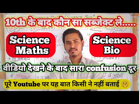 🔴10th के बाद कौन सा सब्जेक्ट ले....#after_10th_career | 10tha ke baad konsa subject le...🔥 #ncert