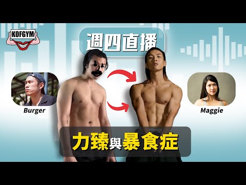 KOFGYM live l 力臻與暴食症