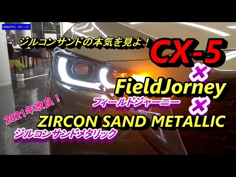 2021年改良！マツダCX 5ジルコンサンド×フィールドジャーニー！ZIRCONSANDMETALLIC×FieldJorney