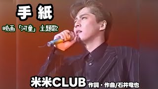 【米米CLUB】手紙 -中日歌詞 (中/KAN LYRICS)