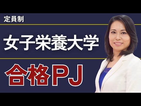 女子栄養大学合格プロジェクト【※限定募集！】