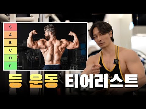 해외에서 난리난 제프 니파드의 등 운동 S 티어리스트 따라하기