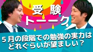 ５月の段階での勉強の望ましい実力は？〈受験トーーク〉