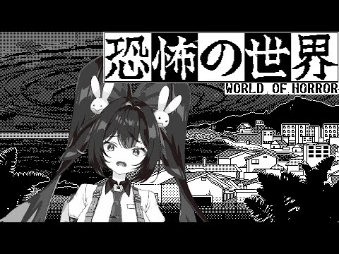 [ WORLD OF HORROR ] How Horror can the World REALLY be? 【V&U | GEN 5】