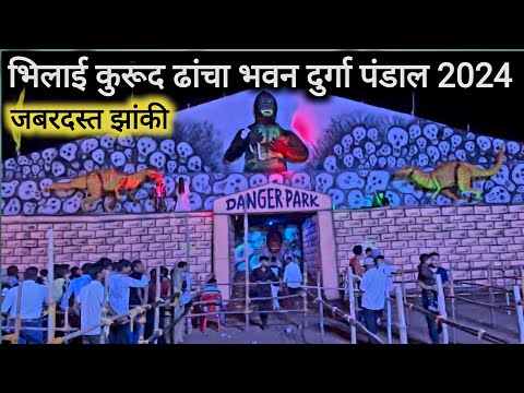 भिलाई कुरूद ढांचा भवन दुर्गा पंडाल 2024 | Bhilai Kurud dhancha Bhavan Durga Pandal 2024