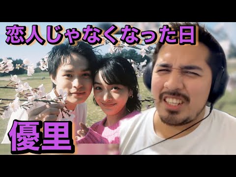 【海外の反応】優里 / 恋人じゃなくなった日 "The day we become eternal love,not lovers"［リアクション動画］［メキシコ人の反応］