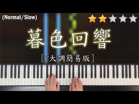 「鋼琴教學」暮色回響 (C大調簡易版)－吉星出租 / 張韶涵 | Piano Cover 琴譜