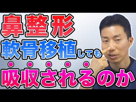 【鼻整形】軟骨を移植しても将来的に吸収されてしまうのか【耳介軟骨移植】