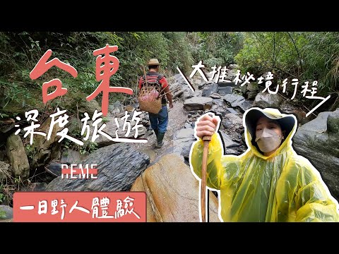 台東深度旅遊｜台東秘境行程大公開-後山漫遊、獵人體驗、無菜單午餐、油芒點心手作！feat. 卡那歲工作坊 Taitung Travel Vlog！【REME 旅覓】