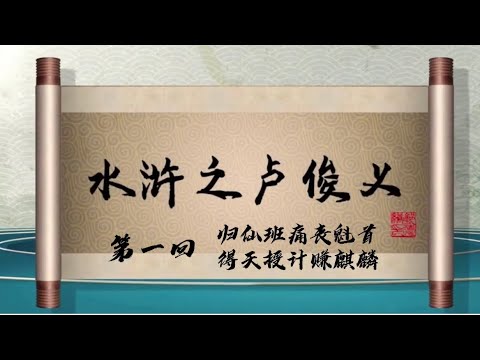 坑王驾到 第四季| 水浒之卢俊义01|归仙班痛丧魁首 得天授计赚麒麟|郭德纲最新【高清】单口相声之第四期20200229