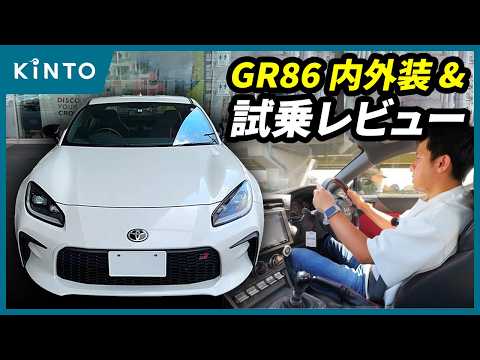 トヨタGR86 RZ試乗＆レビュー! 価格もご紹介 #内装 #外装  #トヨタ #TOYOTA #サブスク #KINTO #キント #燃費 #MT #値段 #gazooracing