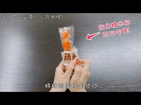 糖葫蘆食用方法大公開!!