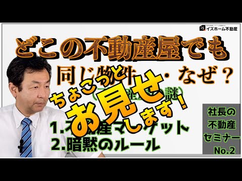 #2 どこの不動産でも同じ物件…なぜ？（ショート版）