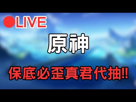 🔴[4.1原神 Genshinimpact] 直播幫觀眾代抽風神0+1 相信我不怕翻車的都來!! #1017