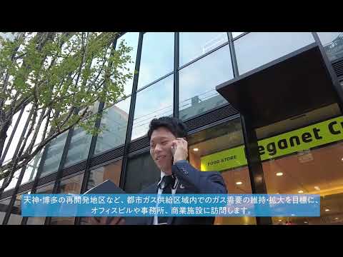 【採用動画】西部ガス：まちづくり事業/都市開発の仕事をご紹介！