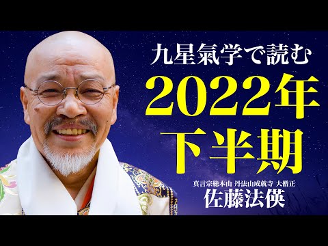 【九星気学】2022年下半期を読む《佐藤法偀 ／真言宗総本山 丹法山成就寺 大僧正》