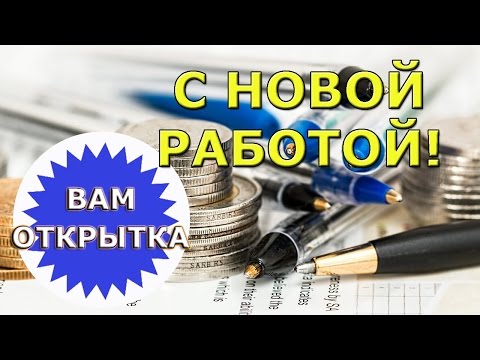 С новой работой! Поздравление в стихах.