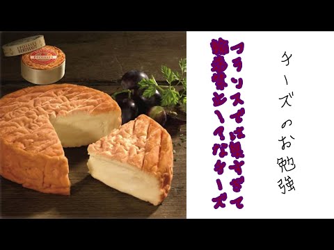 【チーズのお勉強】世界一臭い！？フランスでは輸送禁止になる匂いをもつチーズ食べてみた！