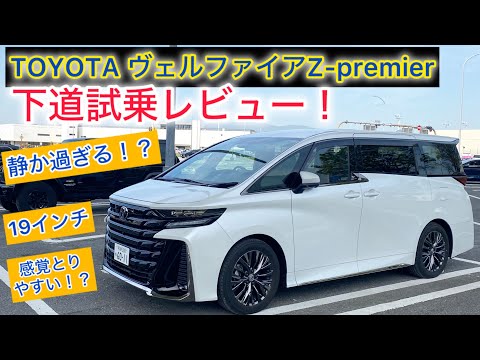 TOYOTA ヴェルファイア  Z Premier 2WD 下道試乗レビュー！心地よく快適！