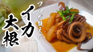 知らないと損するほど旨い「イカ大根」の作りかた｜煮物レシピ