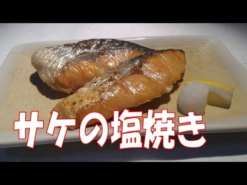 サケの塩焼き