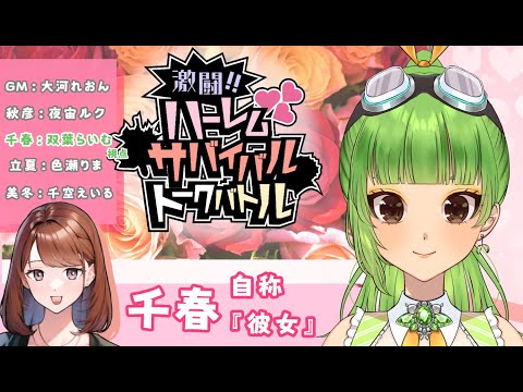 【激闘!!ハーレムサバイバルトークバトル】おい！私が彼女だもん！！！！双葉らいむ視点【SVS/双葉らいむ】