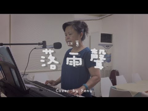 落雨聲 ( 江蕙 ) - Cover by Feny