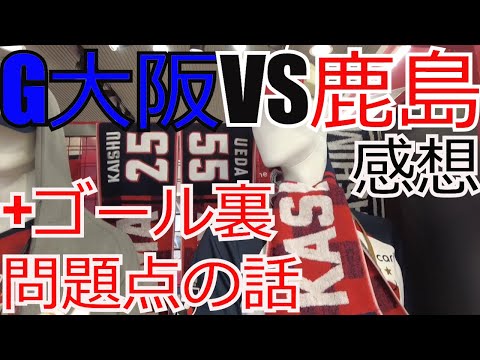 ガンバ大阪 vs 鹿島アントラーズ 感想+ゴール裏・サポシ問題点の話　 2024 Jリーグ J1 J2 J3　G大阪