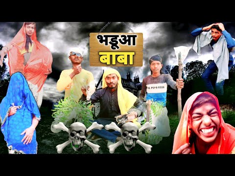 Bhadua Baba | भडूआ बाबा | bhojpuri comedy video | Baba comedy | bhojpuri comedy 2023