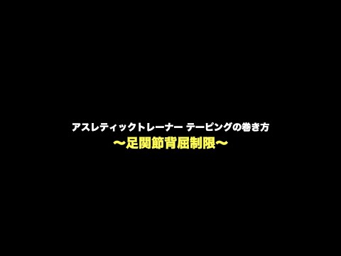 【アスレティックトレーナー】足関節背屈制限のテーピング