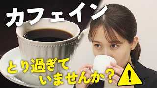 受験シーズン、カフェインとり過ぎに注意　エナジードリンクなど過剰摂取で救急搬送や中毒症状も (24/02/06 14:17)