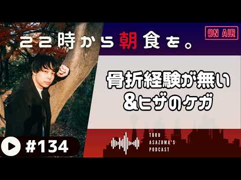 【22時から朝食を。】もっと早くに分かっていれば大きなケガにならなかったのに。【日本語ラジオ/Podcast】#134