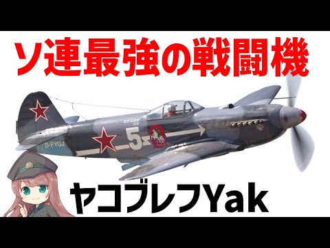 【兵器解説】WW2ソ連最強の戦闘機・ヤク、Yak-1～Yak9までを詳しく解説