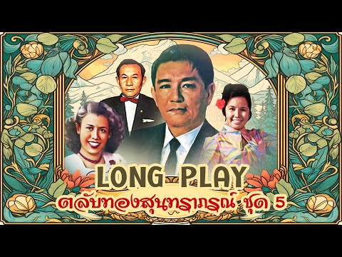 Long Play ฮิตที่สุดฟังยาวๆ 16 เพลง ตลับทองสุนทราภรณ์ ชุด 5 มัณฑนา - รวงทอง - สุนทราภรณ์ - วินัย