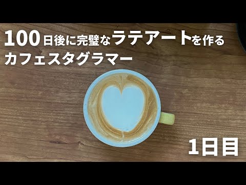 【衝撃】100日後に完璧なラテアートを作るカフェスタグラマー【1日目】 #shorts #ラテアート #毎日投稿