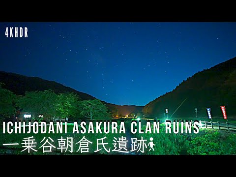 [4KHDR]Walking tour Starry Ichijodani Asakura Clan Ruins[Japan]散策 星降る一乗谷朝倉氏遺跡[福井]