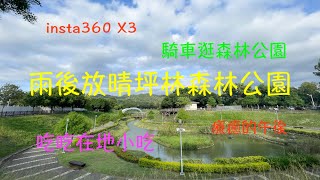 萬ㄟeye台灣20230508雨後放晴坪林森林公園/平民小吃/騎單車/insta360 X3   4K