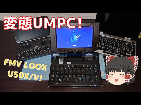 【UMPC】古のUMPC「BIBLO LOOX U50X/V」を紹介します!!【変態ガジェット研究所#2】