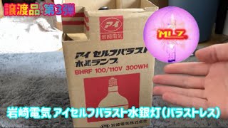 ｢点灯動画｣岩崎電気のバラストレス水銀灯（セルフバラスト水銀灯）を点灯！！