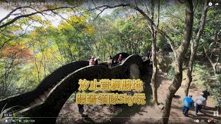 2024【汐止拱北殿】雙拱橋.楓葉花況