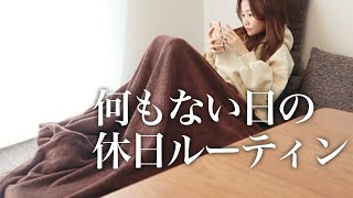 【休日ルーティン】1日密着！何もない日おうち時間の過ごし方