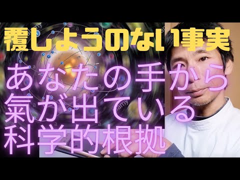 あなたの手から気が出ている科学的根拠