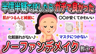 【有益】ファンデを塗るより綺麗！ノーファンデ派のおすすめアイテム教えて【ガルちゃん】